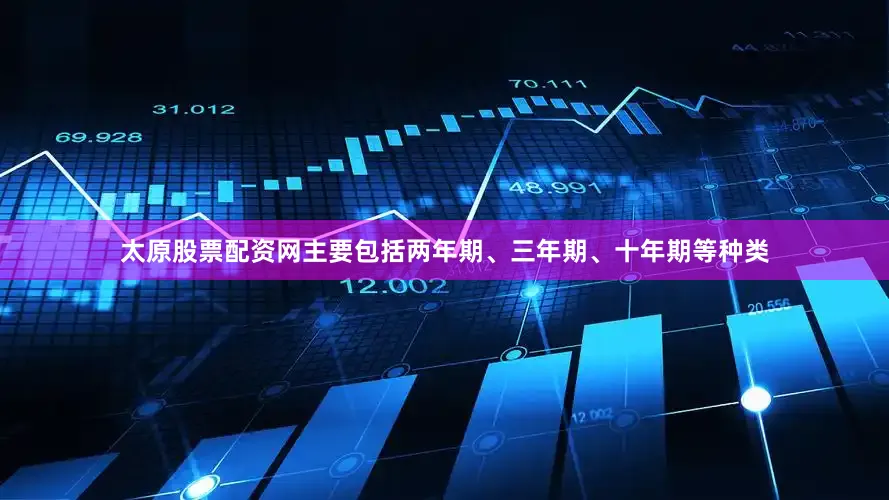 太原股票配资网主要包括两年期、三年期、十年期等种类