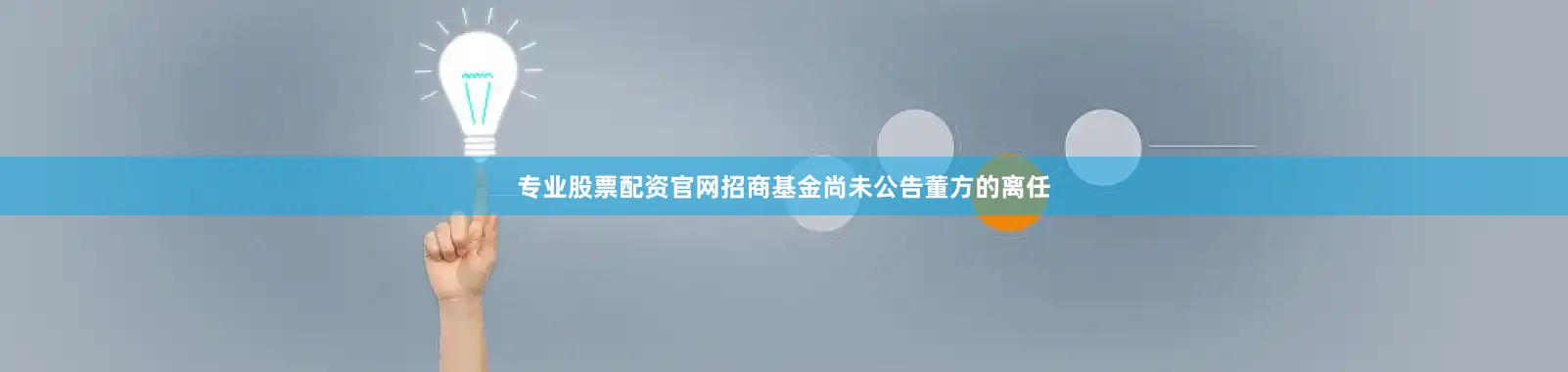 专业股票配资官网招商基金尚未公告董方的离任