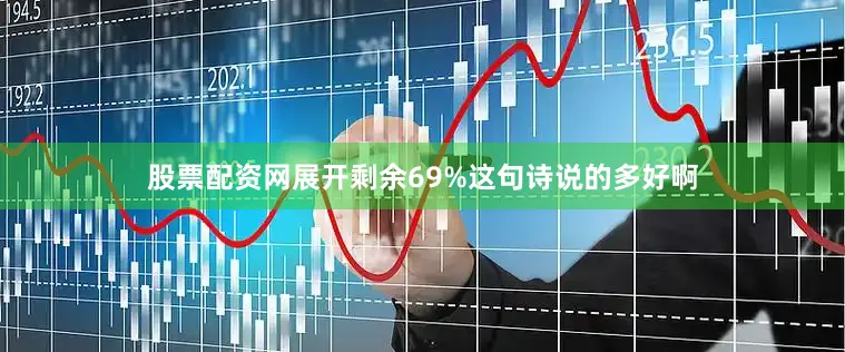 股票配资网展开剩余69%这句诗说的多好啊