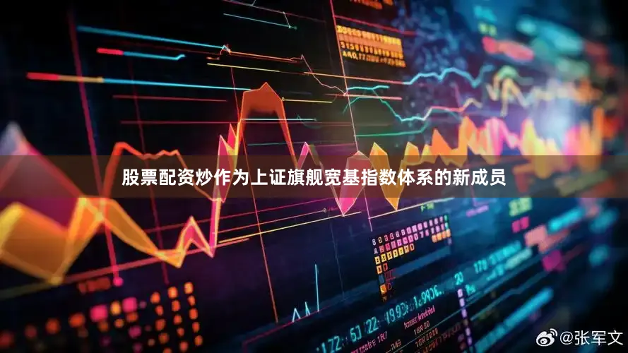 股票配资炒作为上证旗舰宽基指数体系的新成员