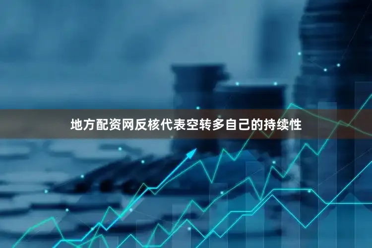 地方配资网反核代表空转多自己的持续性