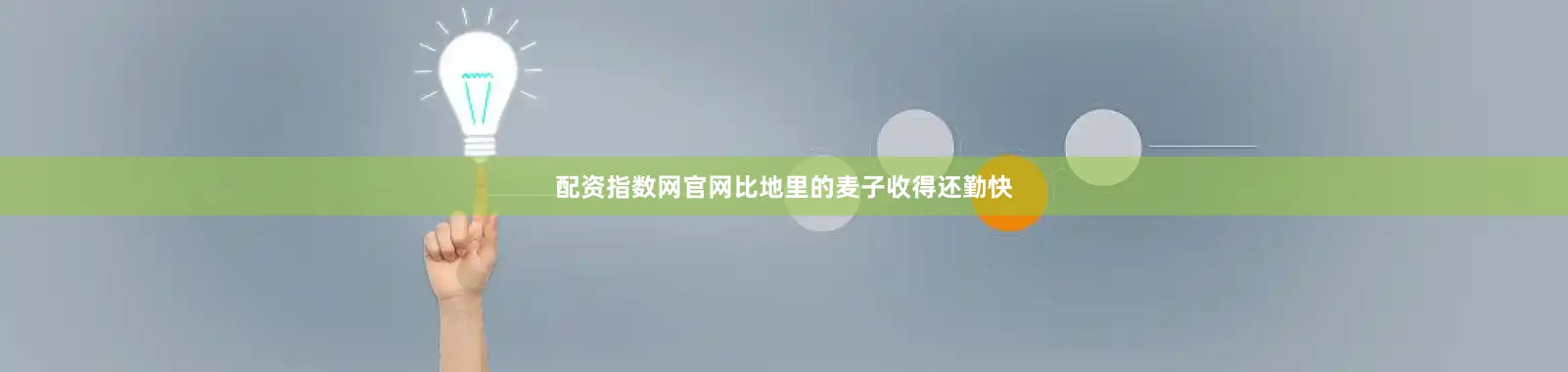 配资指数网官网比地里的麦子收得还勤快