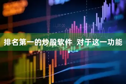 排名第一的炒股软件  　　对于这一功能
