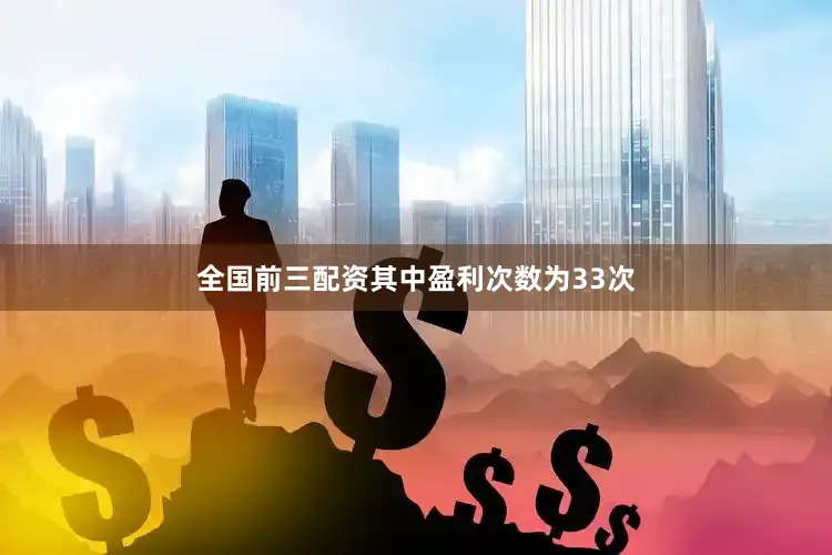 全国前三配资其中盈利次数为33次
