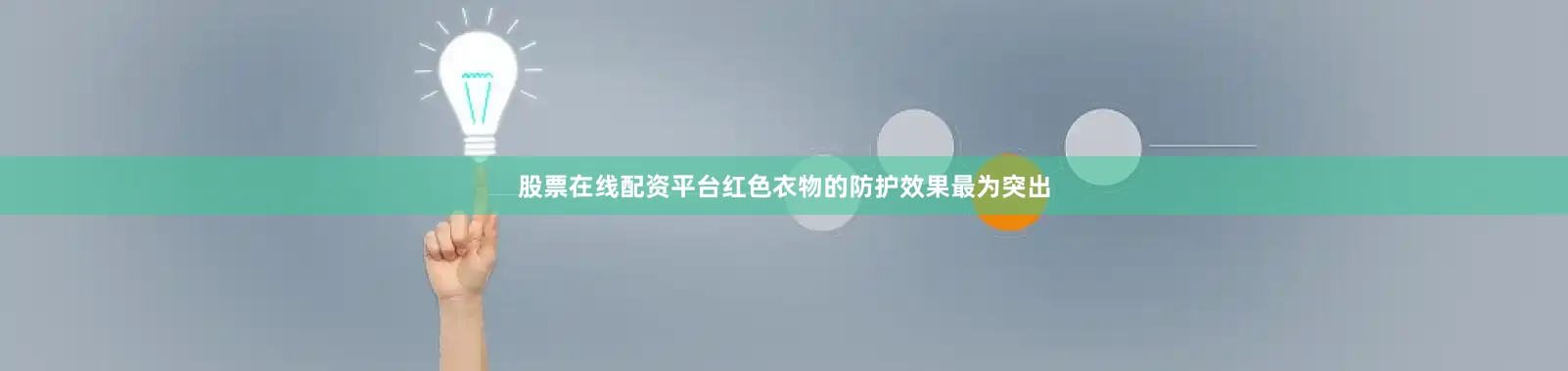 股票在线配资平台红色衣物的防护效果最为突出