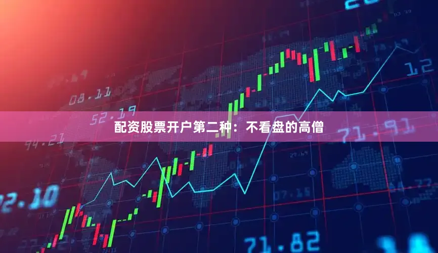 配资股票开户第二种：不看盘的高僧