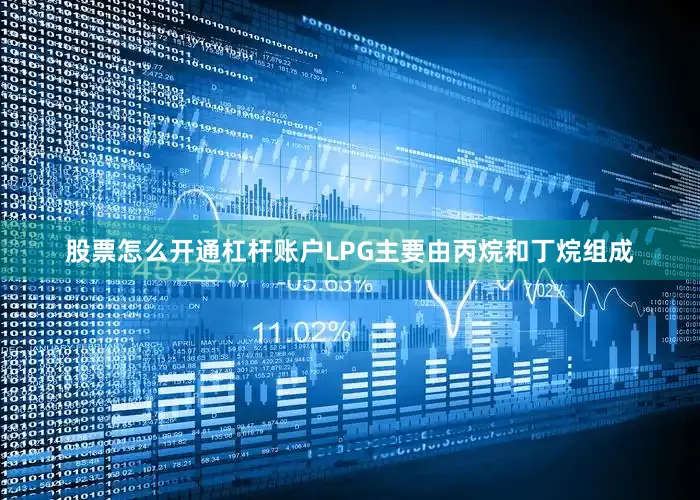股票怎么开通杠杆账户LPG主要由丙烷和丁烷组成