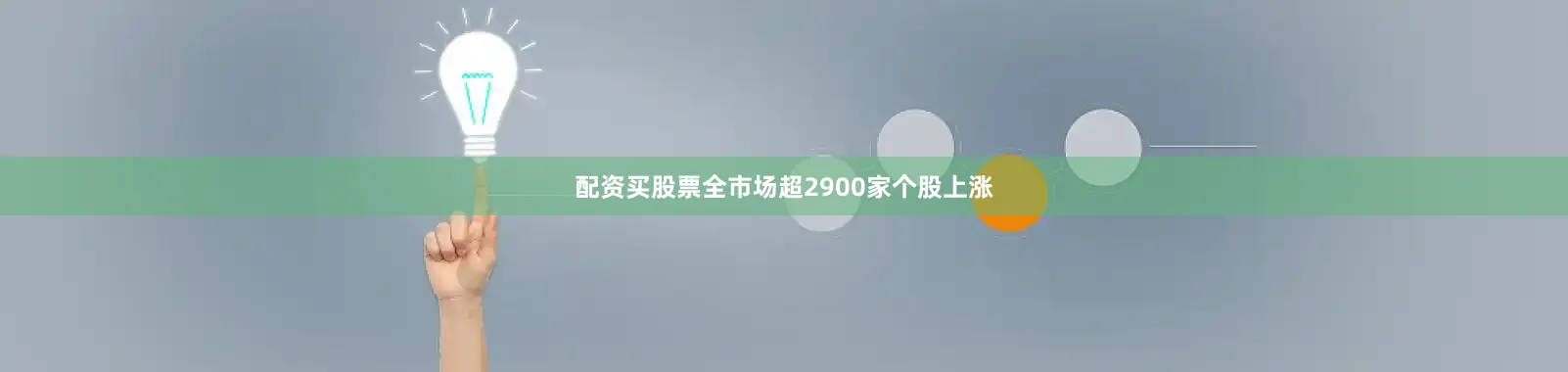 配资买股票全市场超2900家个股上涨