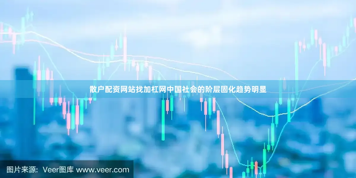 散户配资网站找加杠网中国社会的阶层固化趋势明显