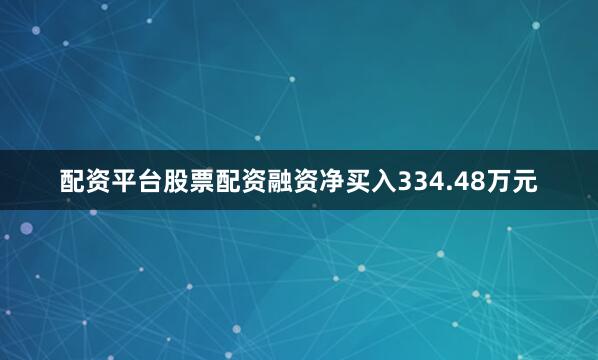 配资平台股票配资融资净买入334.48万元