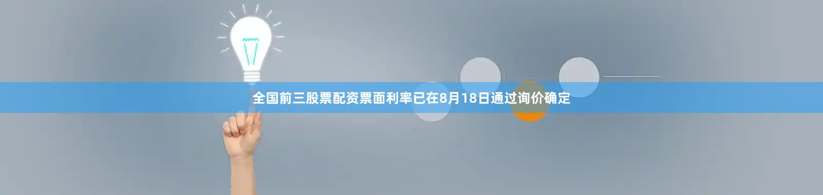 全国前三股票配资票面利率已在8月18日通过询价确定